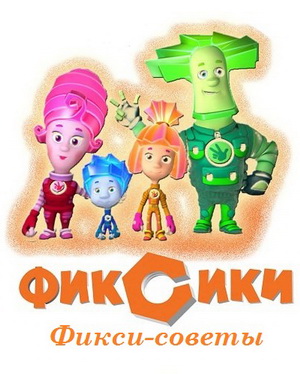 Cмотреть Фиксики - Фикси-советы онлайн