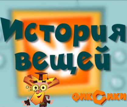 Cмотреть Фиксики История Вещей онлайн