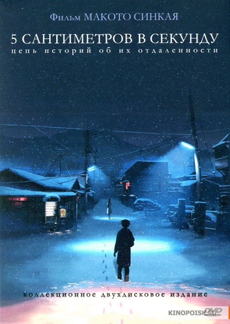 Cмотреть Пять сантиметров в секунду (2007) онлайн