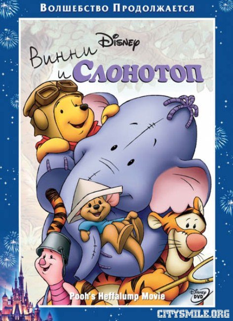 Cмотреть Винни и Слонотоп (2005) онлайн