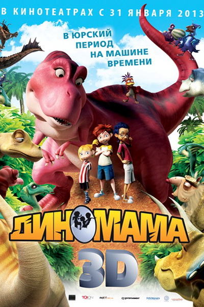 Cмотреть Диномама 2013 онлайн